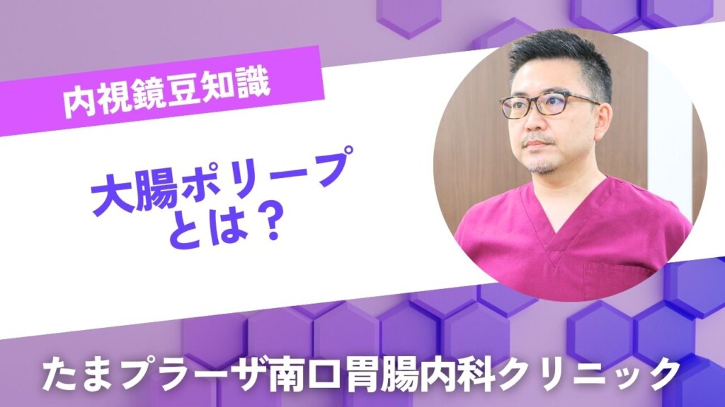 大腸ポリープって何?