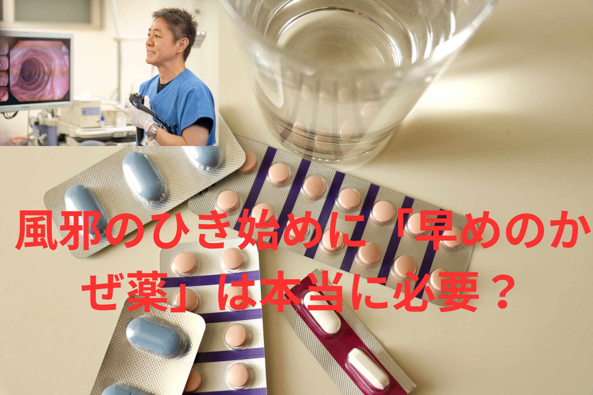 風邪のひき始めに「早めのかぜ薬」は本当に必要？ ｜たまプラーザ南口 