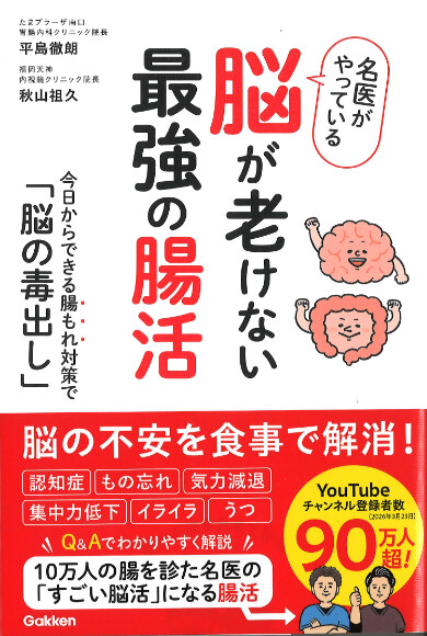 名医がやってる脳が老けない最強の腸活(Gakken)