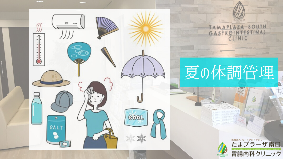 夏の体調管理