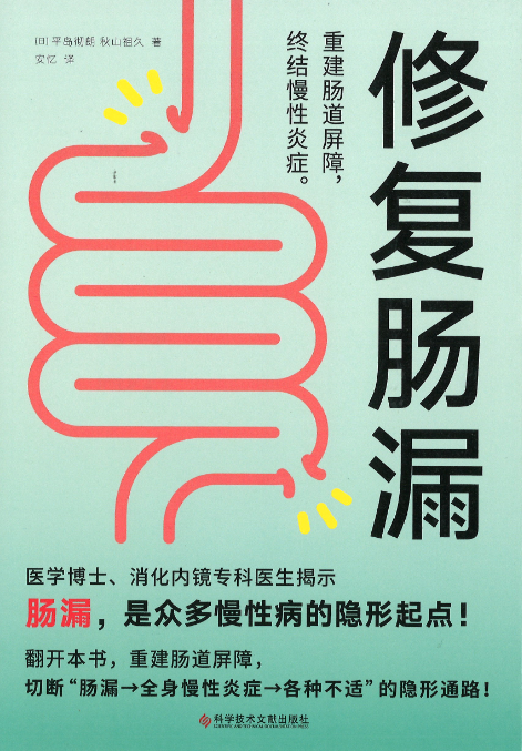修复肠漏 重建肠道屏障，终结慢性炎症。