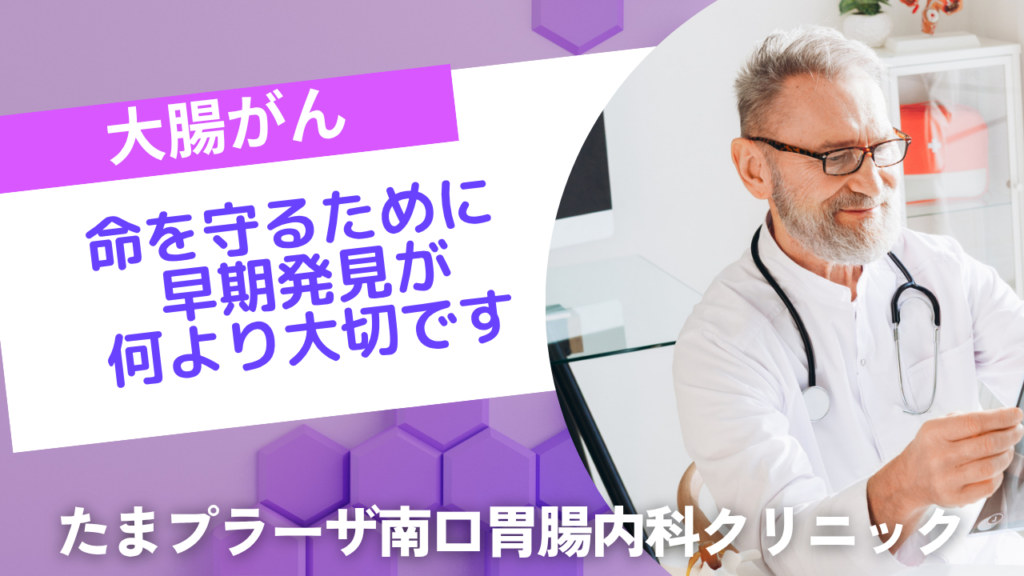 大腸がんから命を守るために ～早期発見が何より大切です～