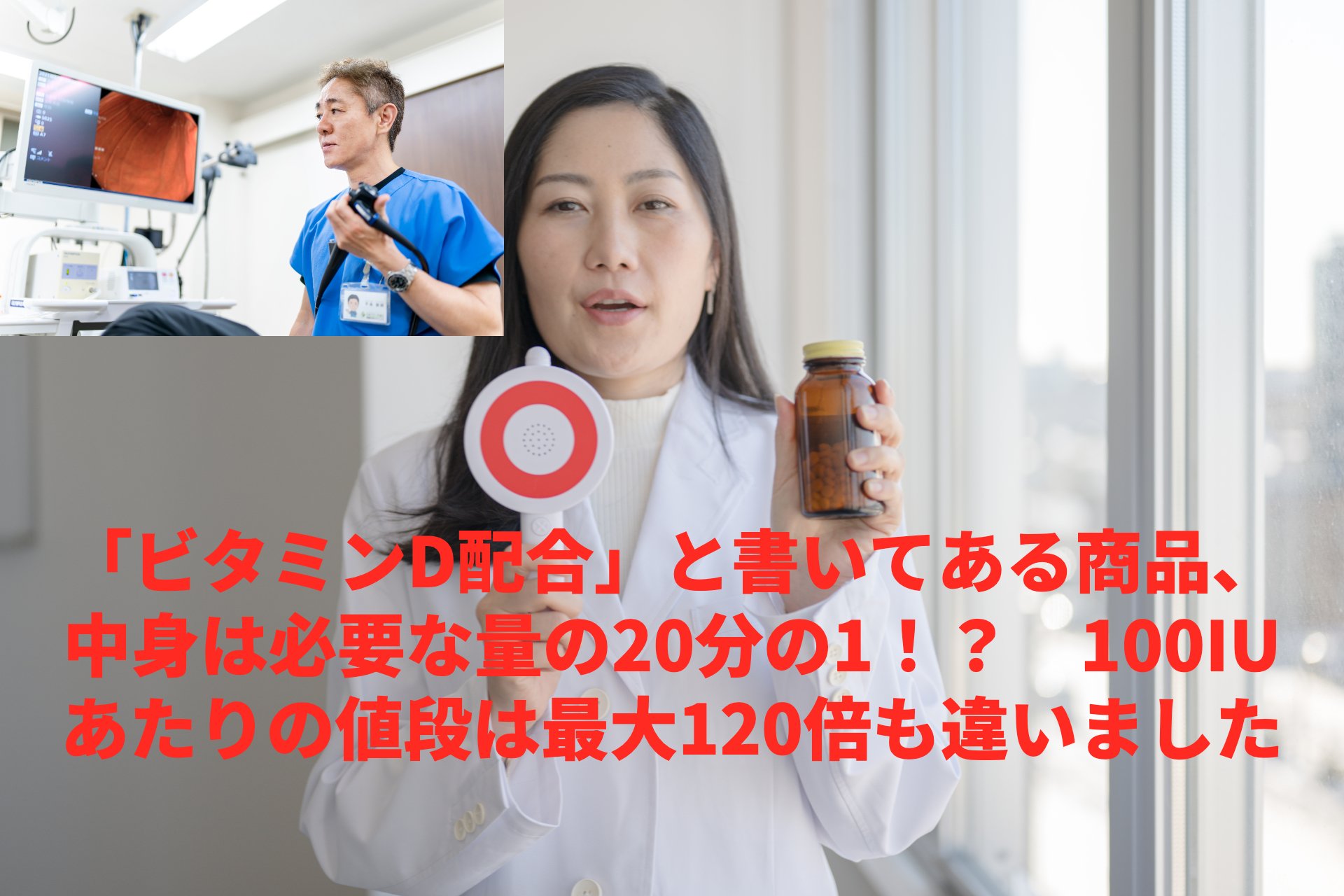 「ビタミンD配合」と書いてある商品、中身は必要な量の20分の1!? 100IUあたりの値段は最大120倍も違いました