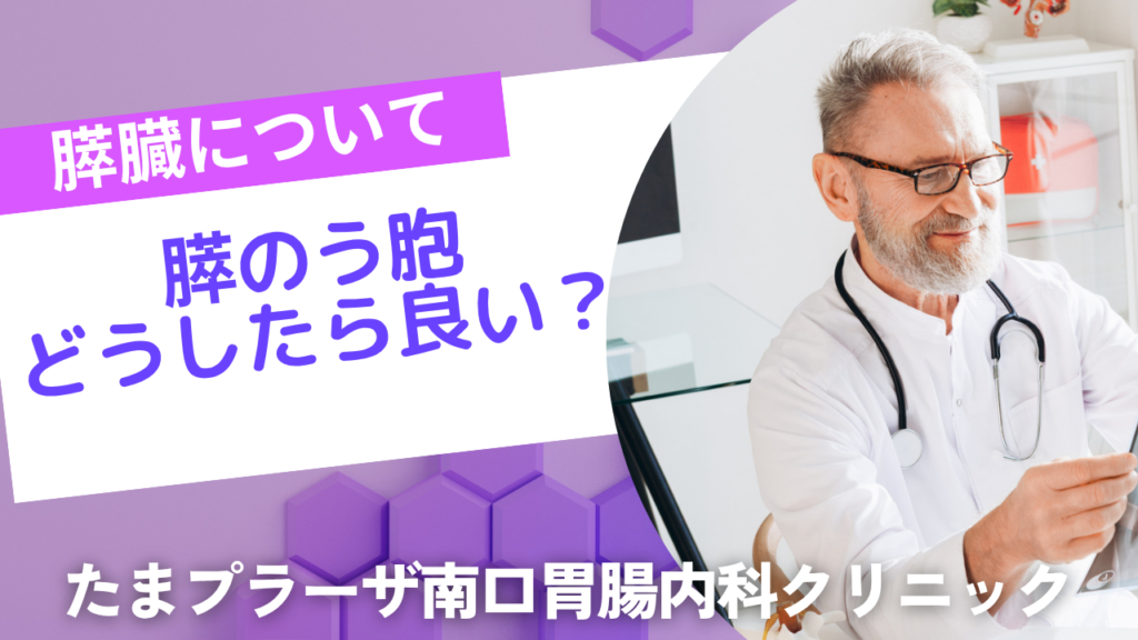膵臓に「のう胞」があると言われたら、どうなる？